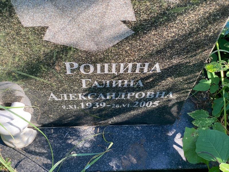 Рощина