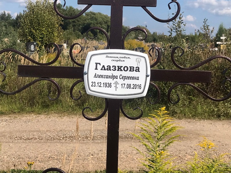 Глазкова Александра Сергеевна