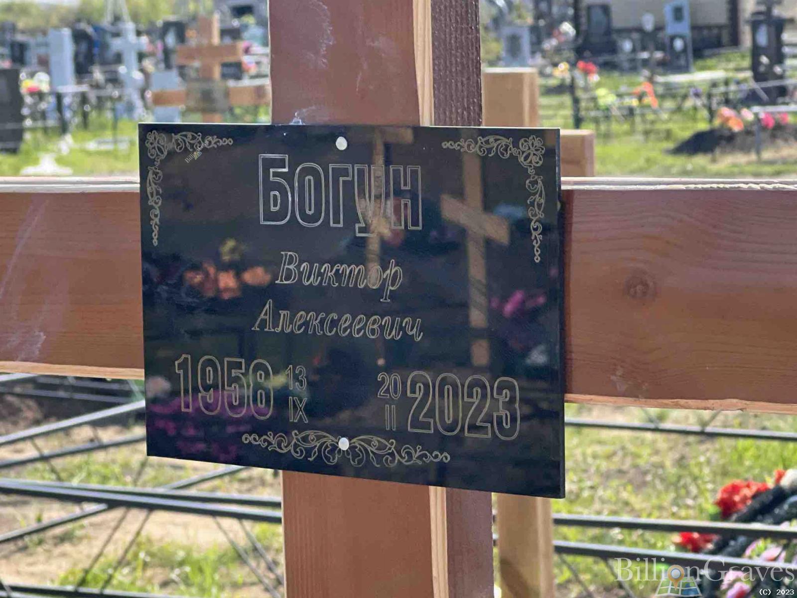 Богун Виктор Алексеевич