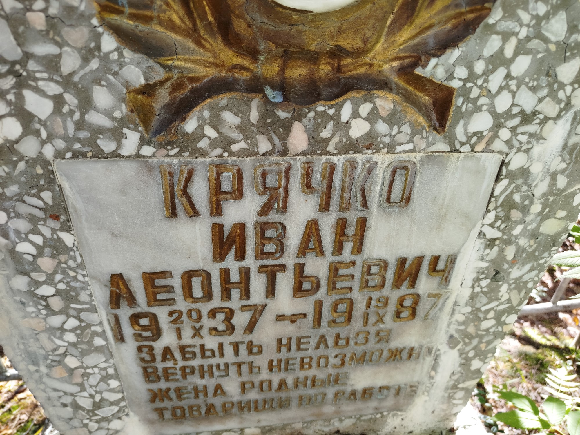 Крячко Иван Леонтьевич