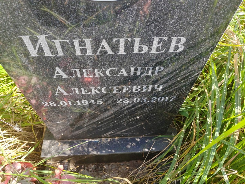 Игнатьев