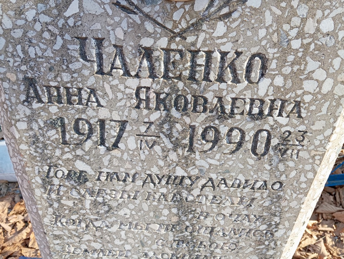 Чаленко Анна Яковлевна