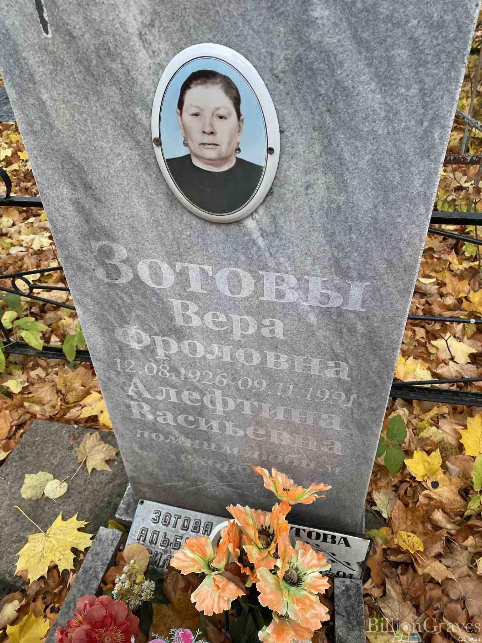 Зотова Вера Фроловна
