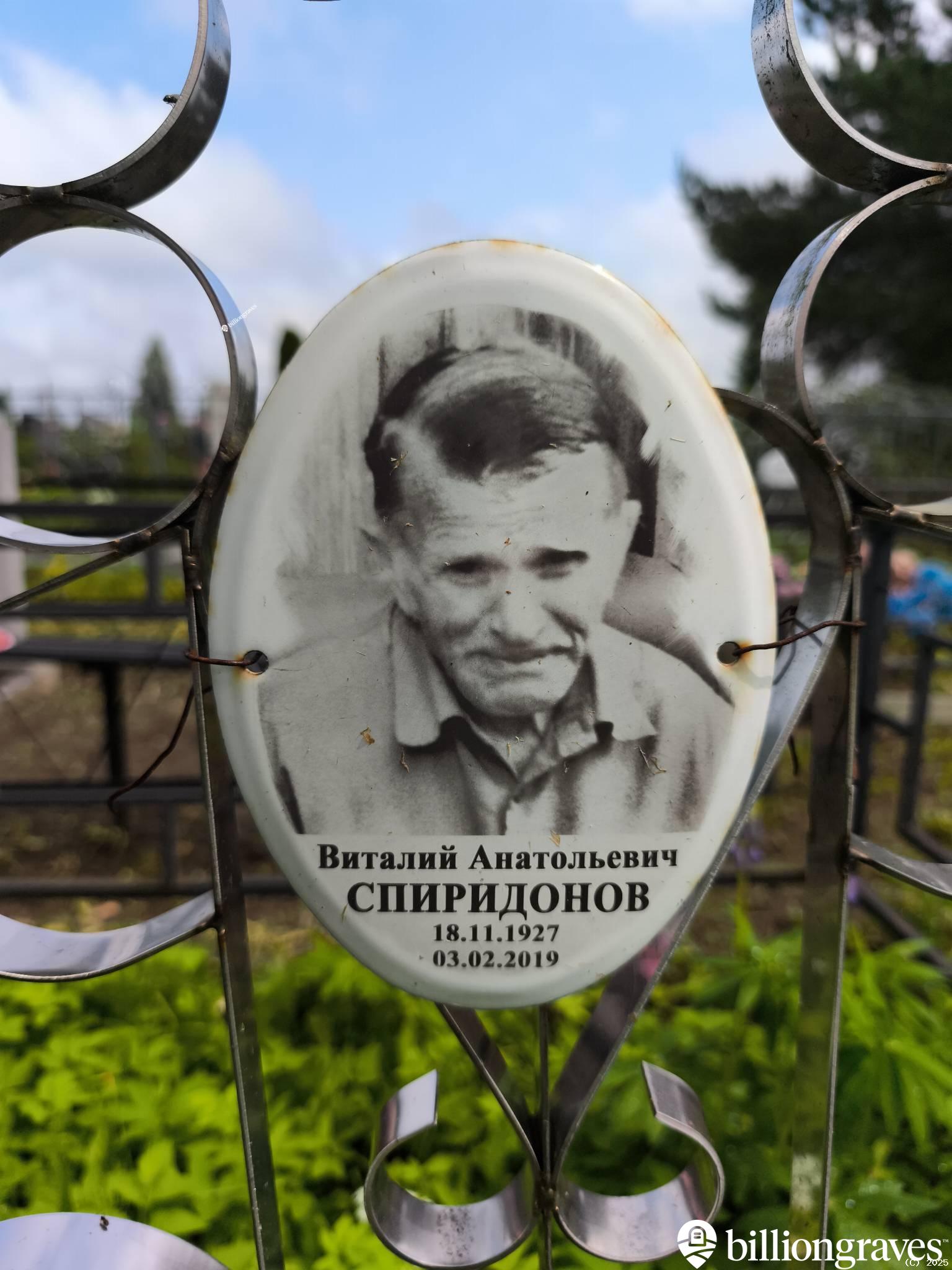 Спиридонов Виталий Анатольевич