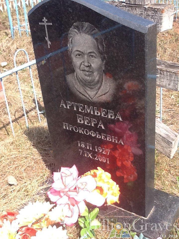 Артемьева Вера Прокофьевна