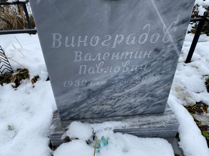 Виноградов