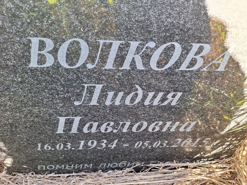 Волкова