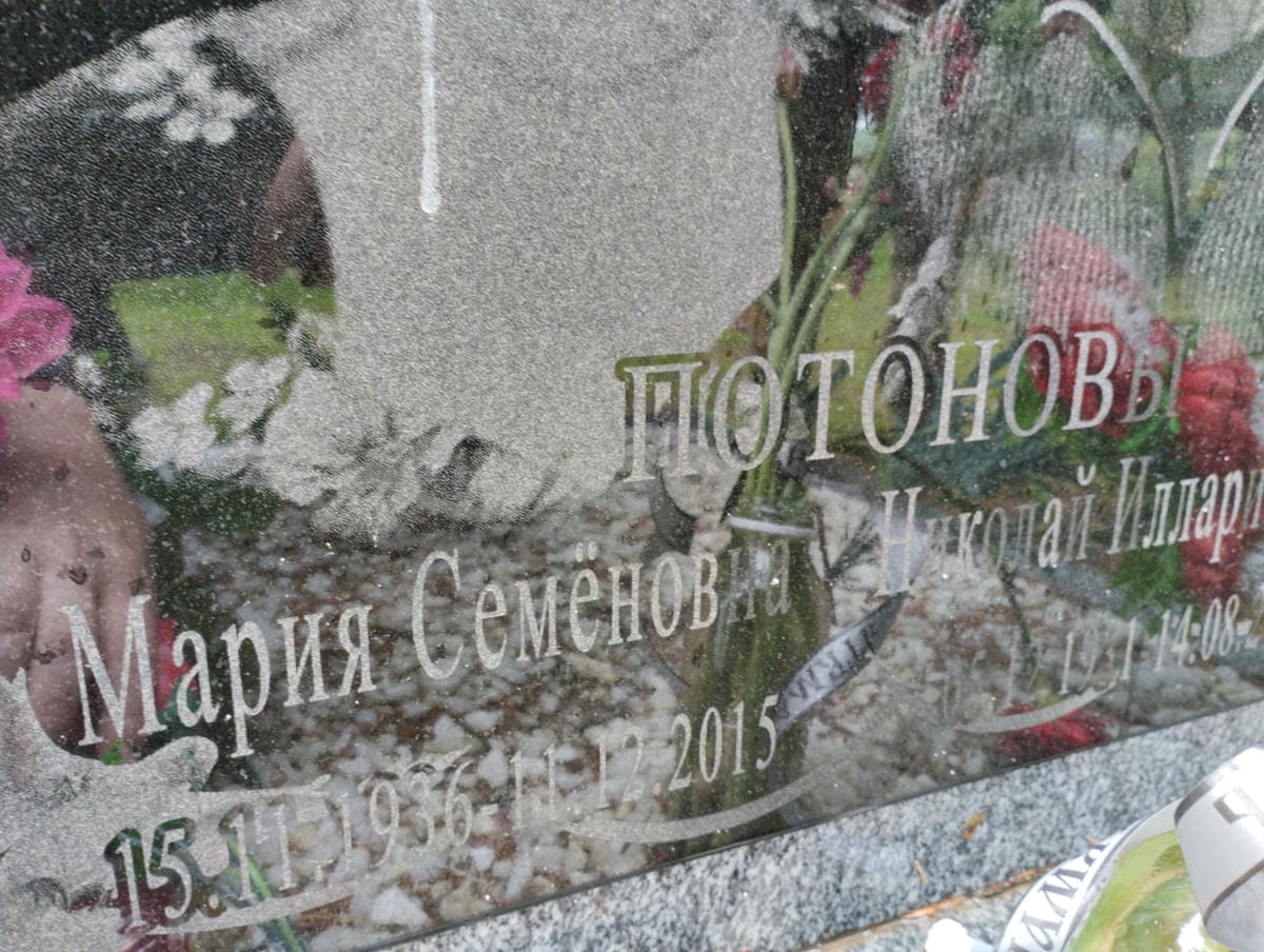 Потонова Мария Семёновна
