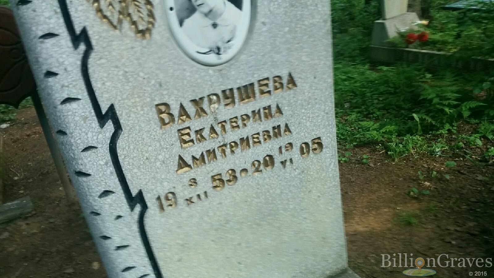 Вахрушева Екатерина Дмитриевна
