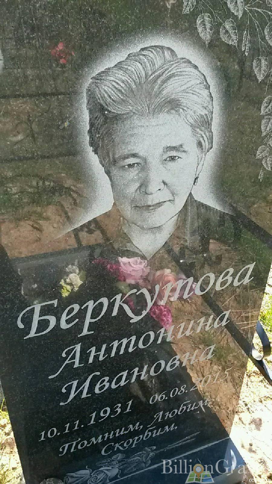 Беркутова Антонина Ивановна