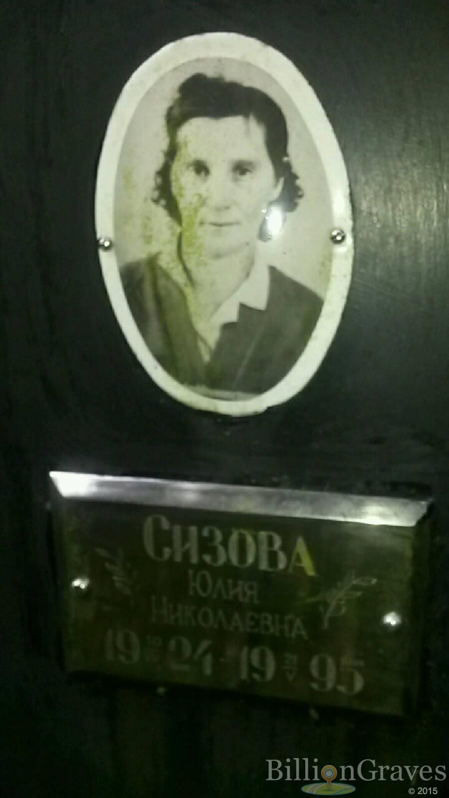 Сизова Юлия Николаевна