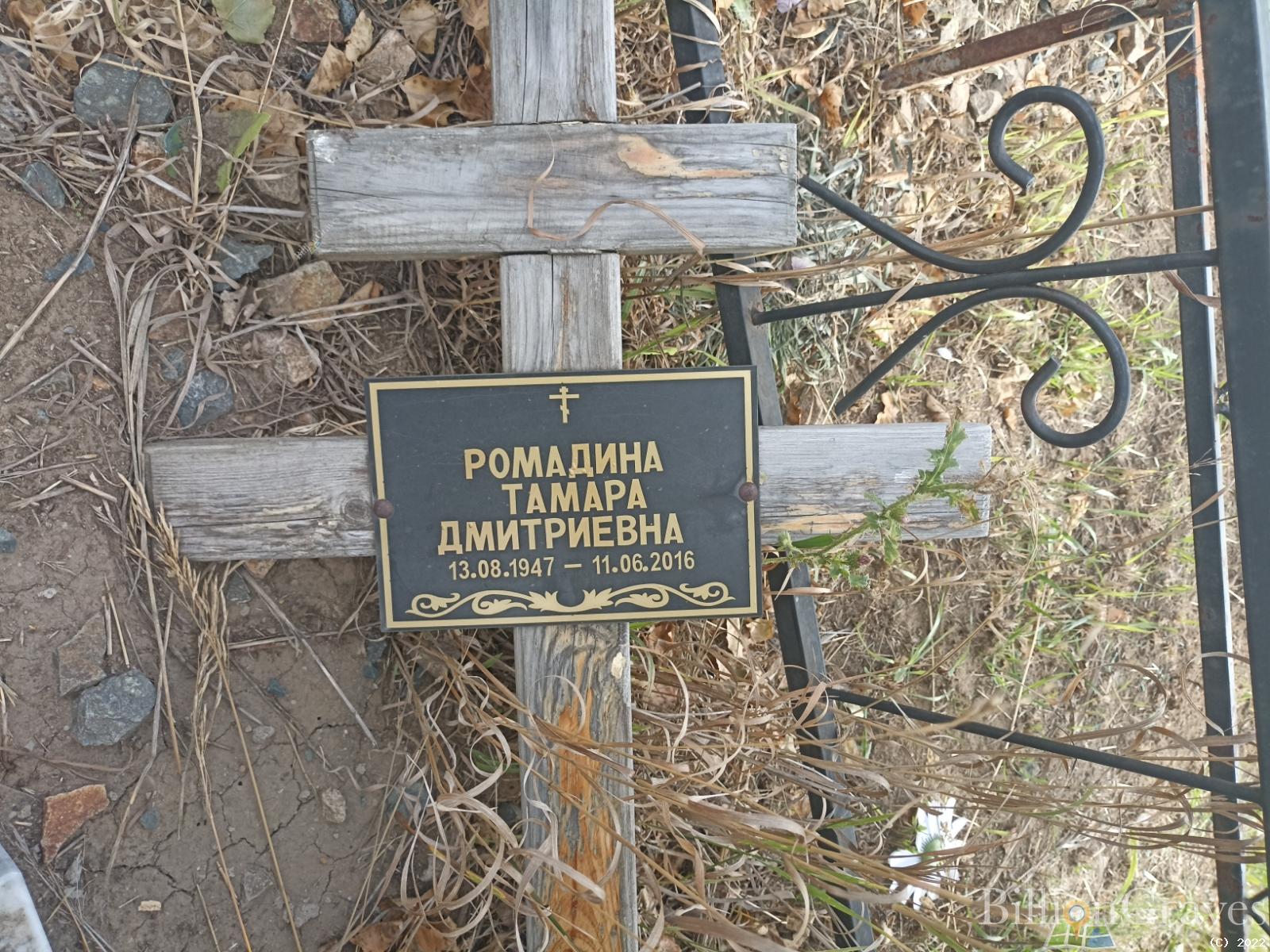 Ромадина Тамара Дмитриевна