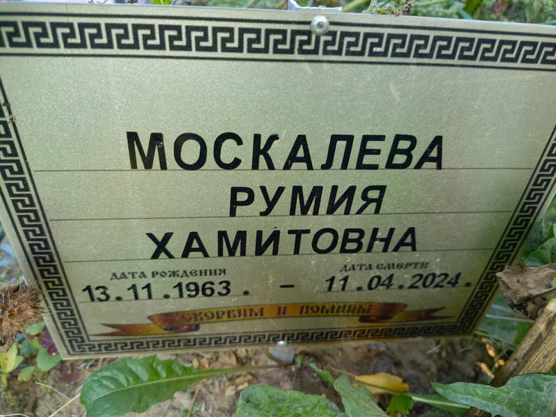 Румия Москалева Хамитовна