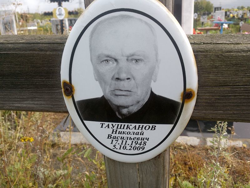 Таушканов