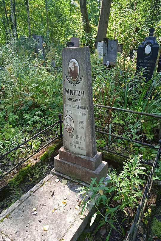 Минина Раиса Петровна