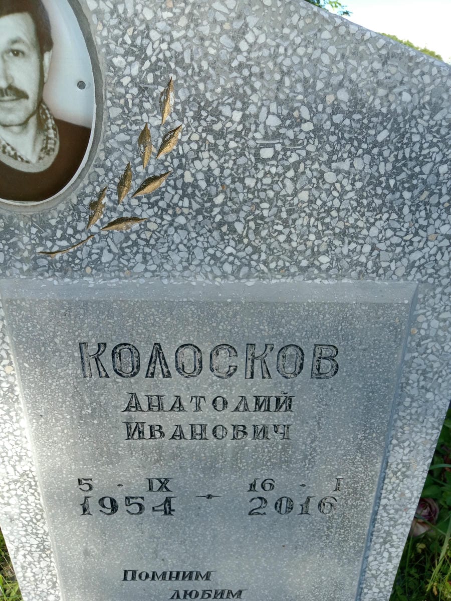 Колосков Анатолий Иванович