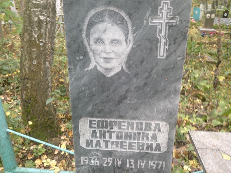 Ефремова Антонина Матвеевна