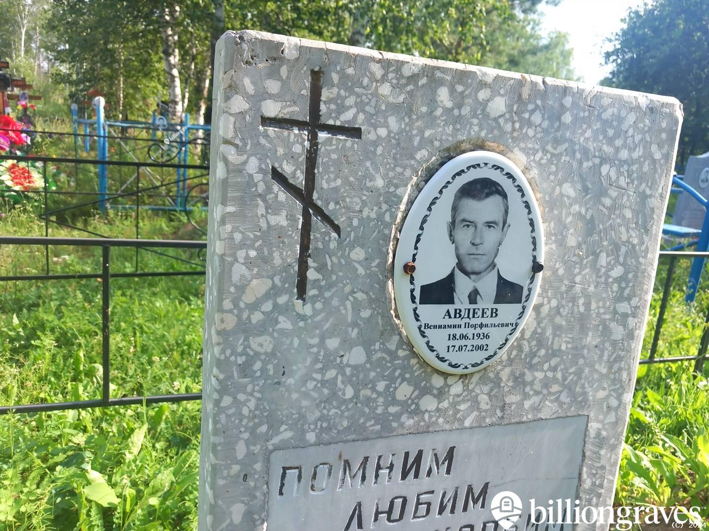 Авдеев Вениамин Порфильевич