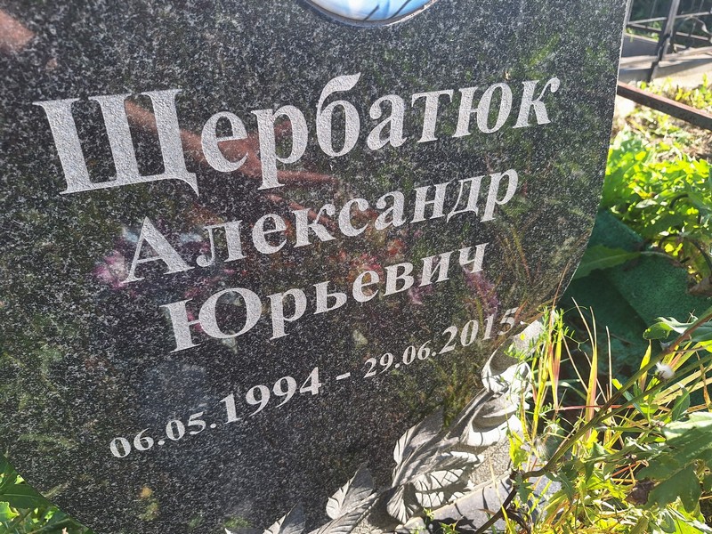 Щербатюк