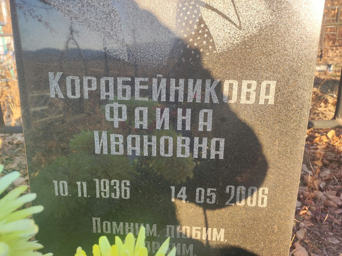 Корабейникова Фаина Ивановна
