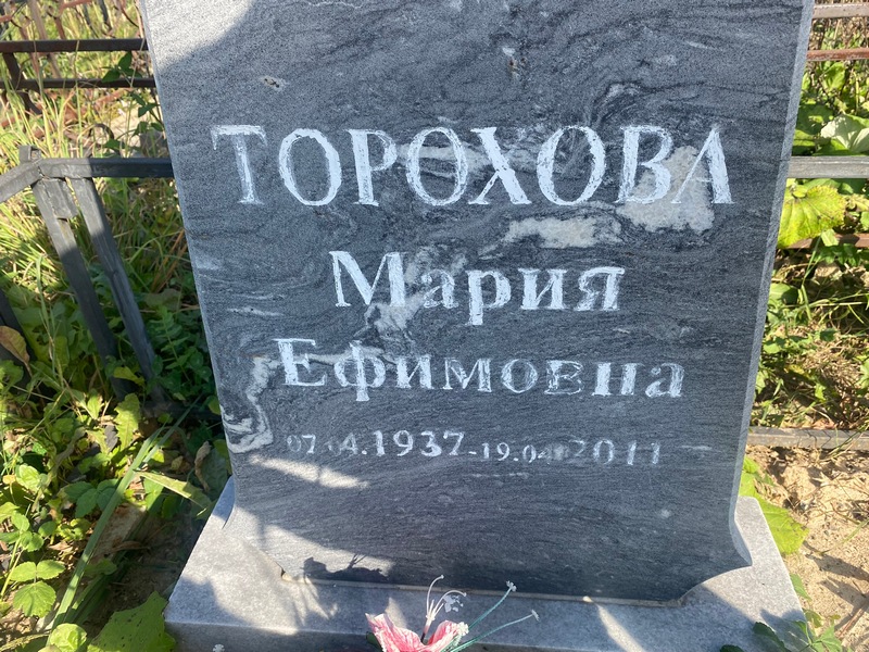 Трохова