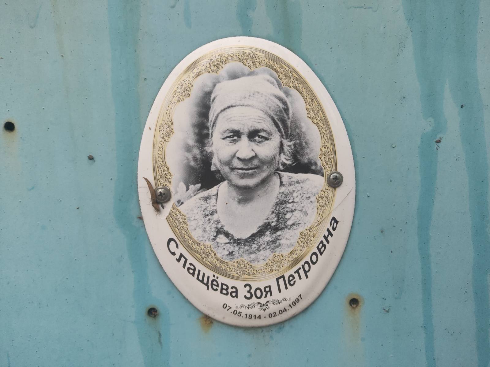 Слащëва Зоя Петровна