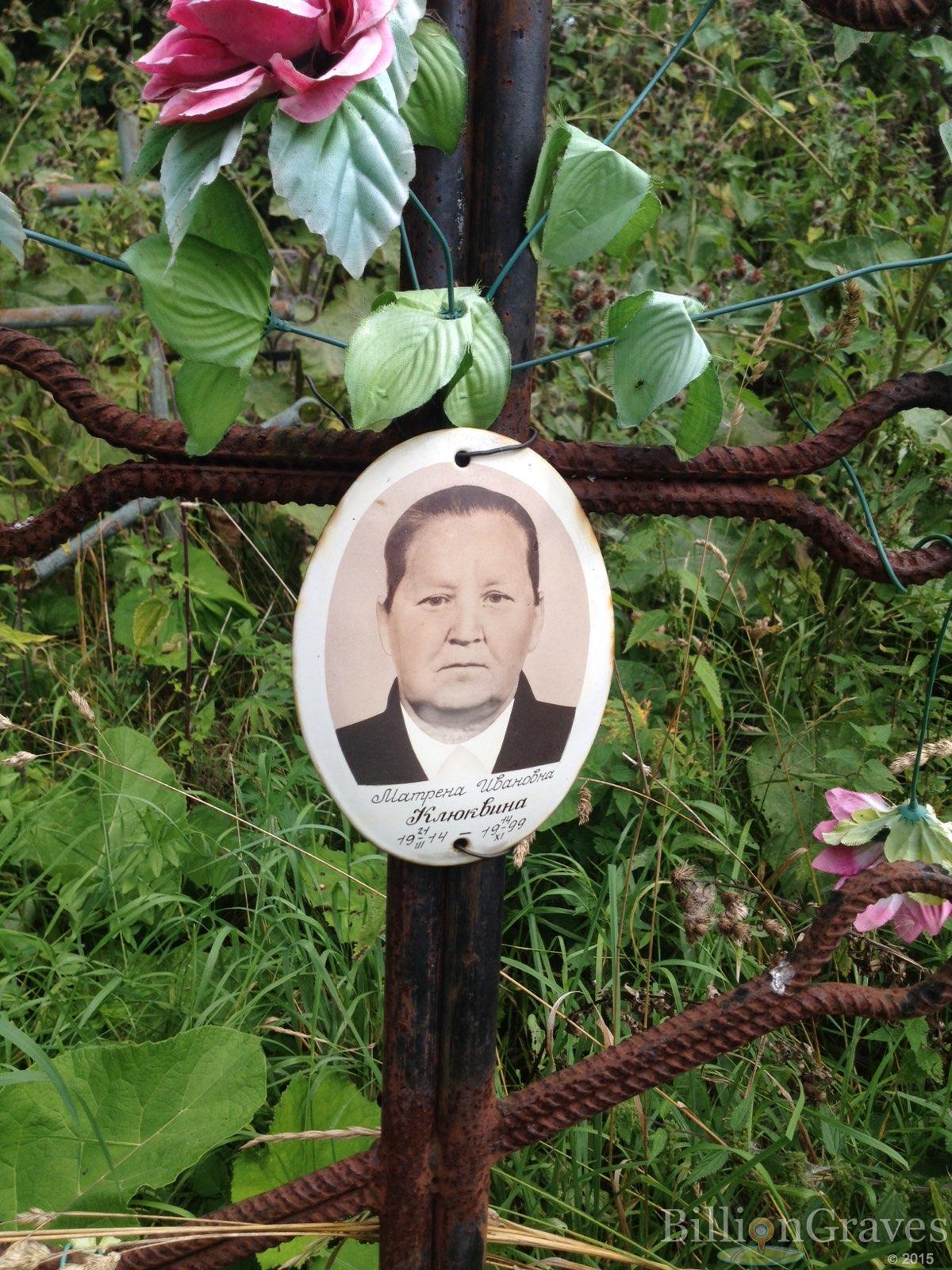 Клюквина Матрена Ивановна
