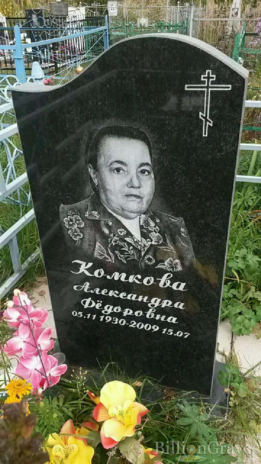 Комкова Александра Фёдоровна