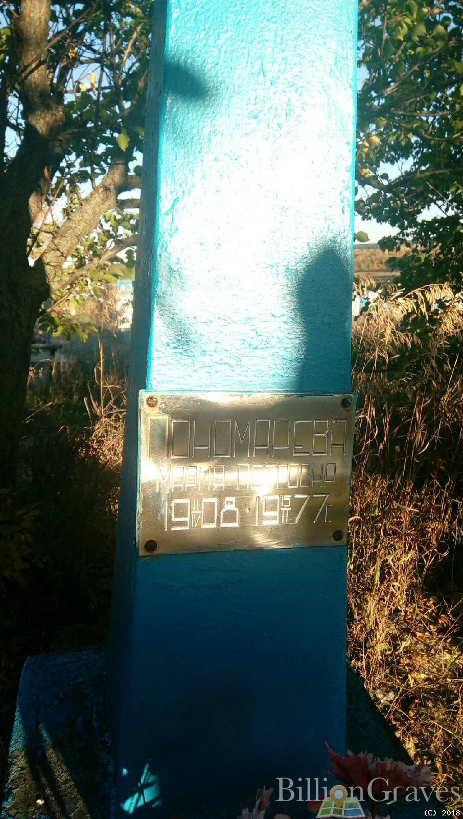 пономарёва мария петровна