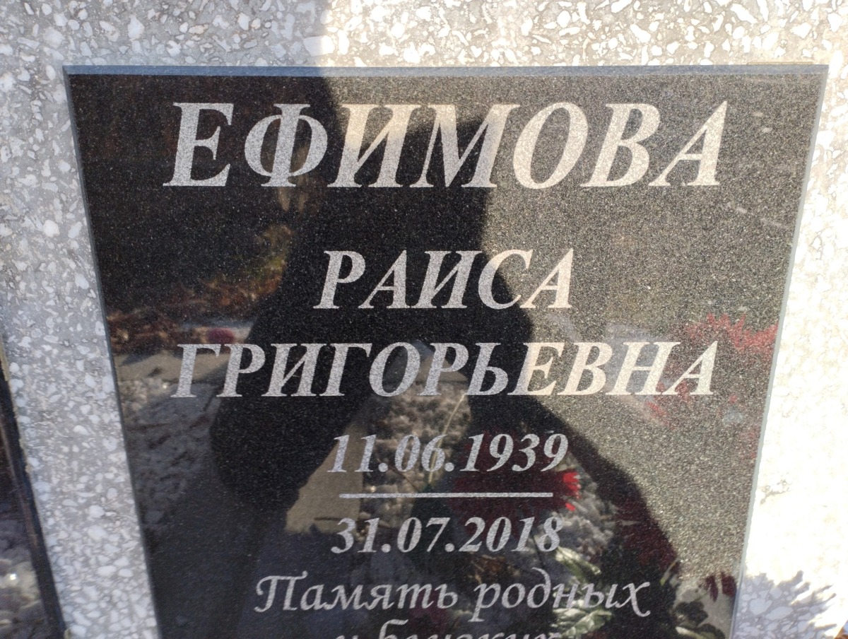 Ефимова Раиса Григорьевна