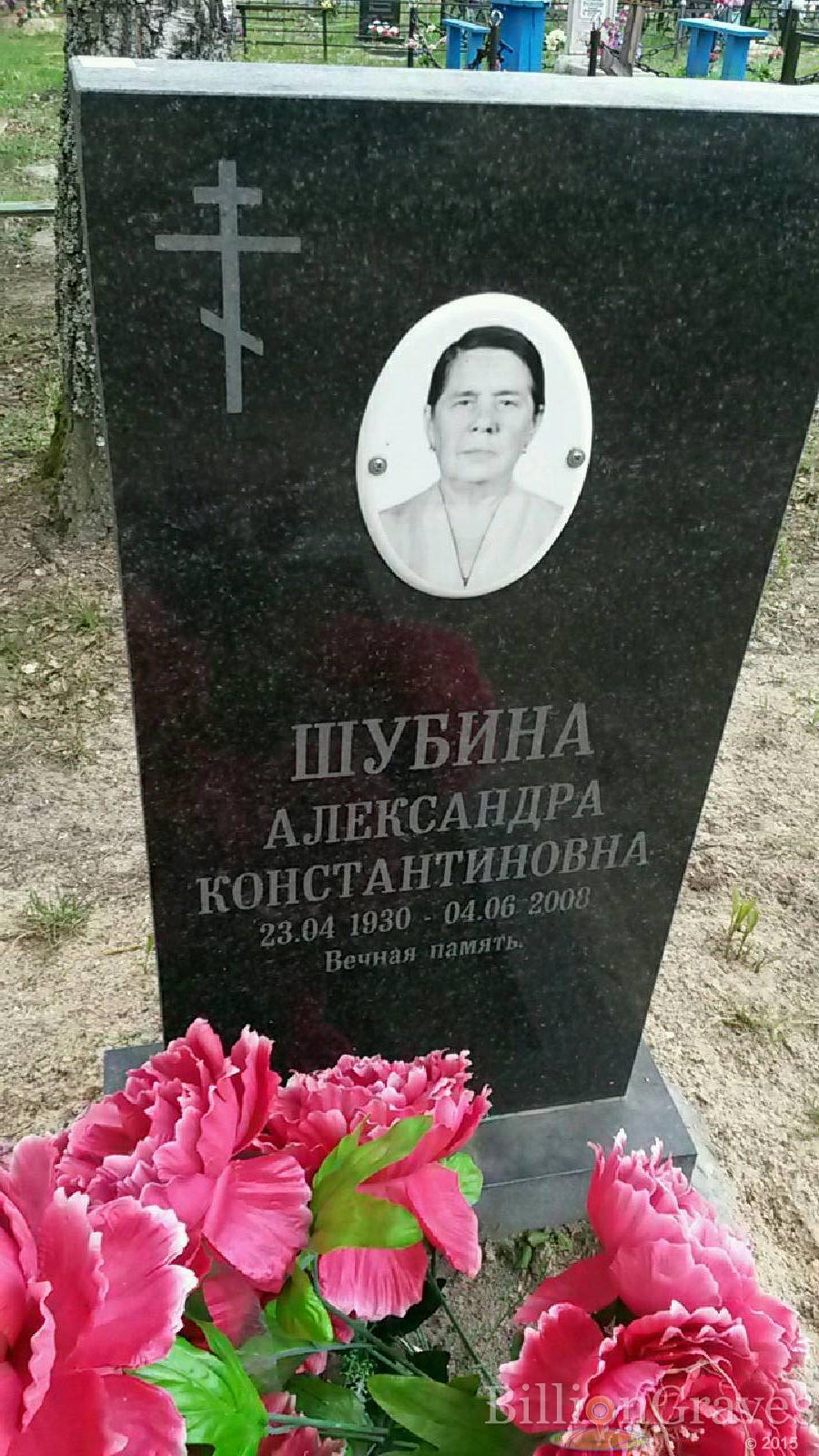 шубина александра константиновна