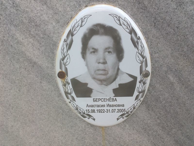 Анастасия Берсенёва Ивановна