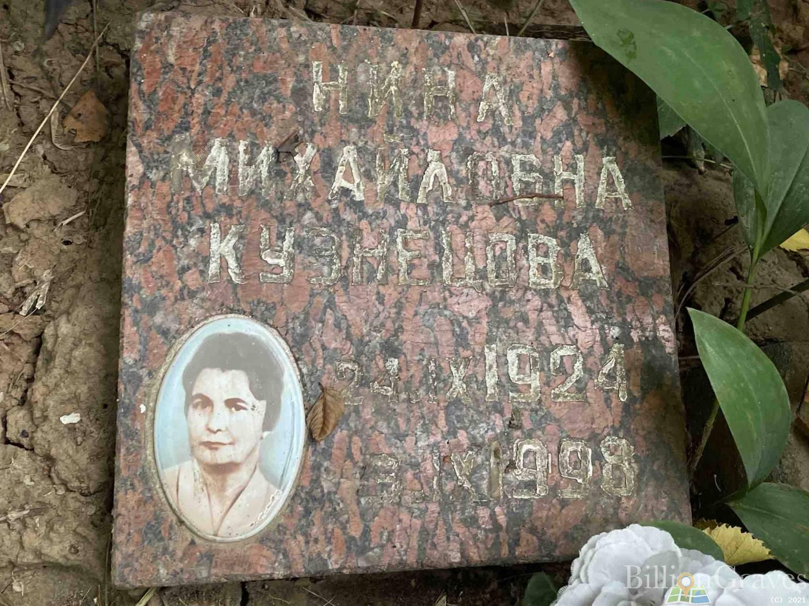 Кузнецова Нина Михайловна