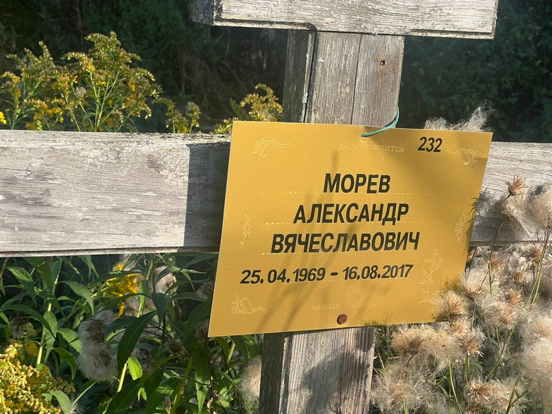 Морев