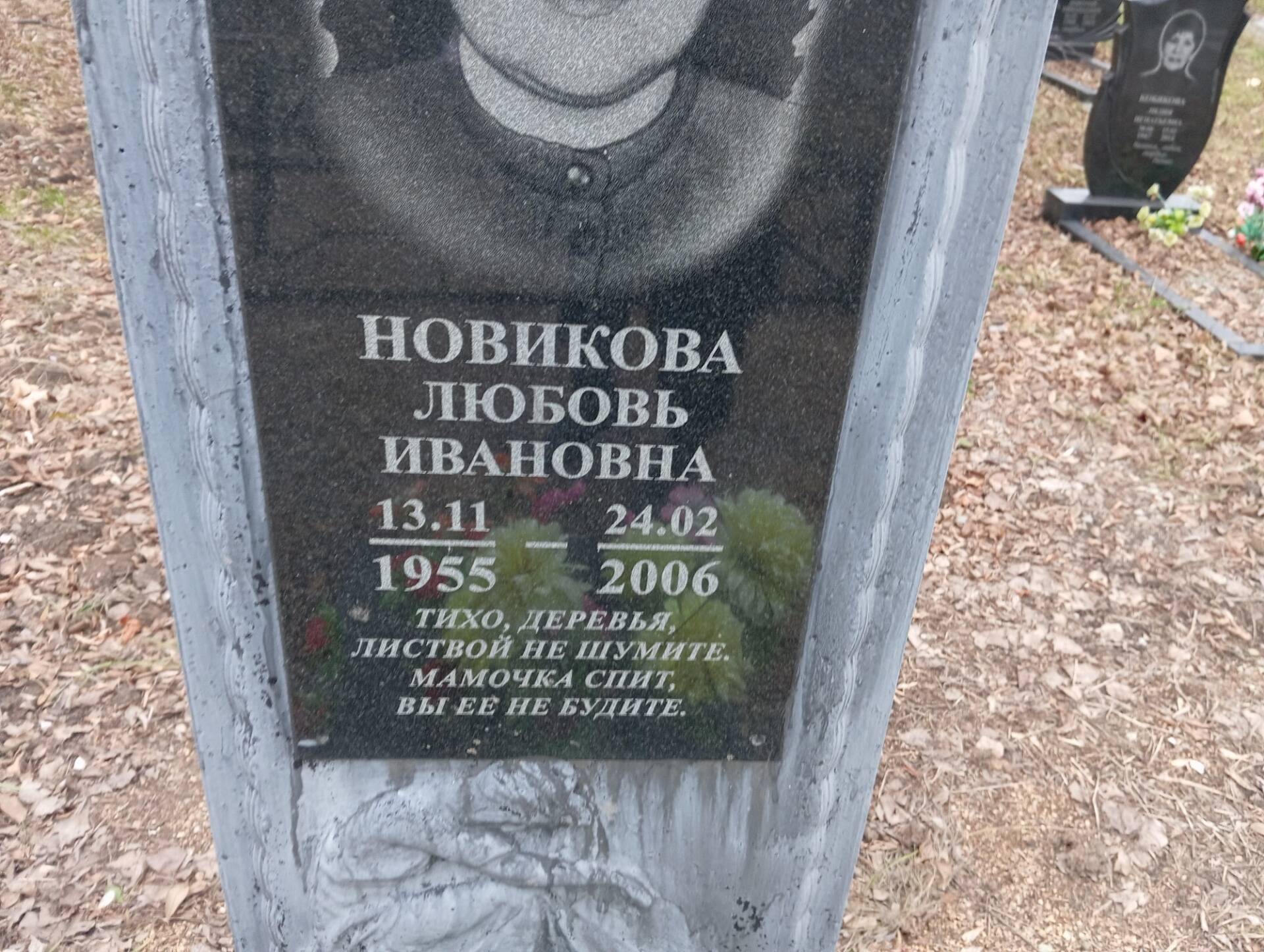 Новикова Любовь Ивановна