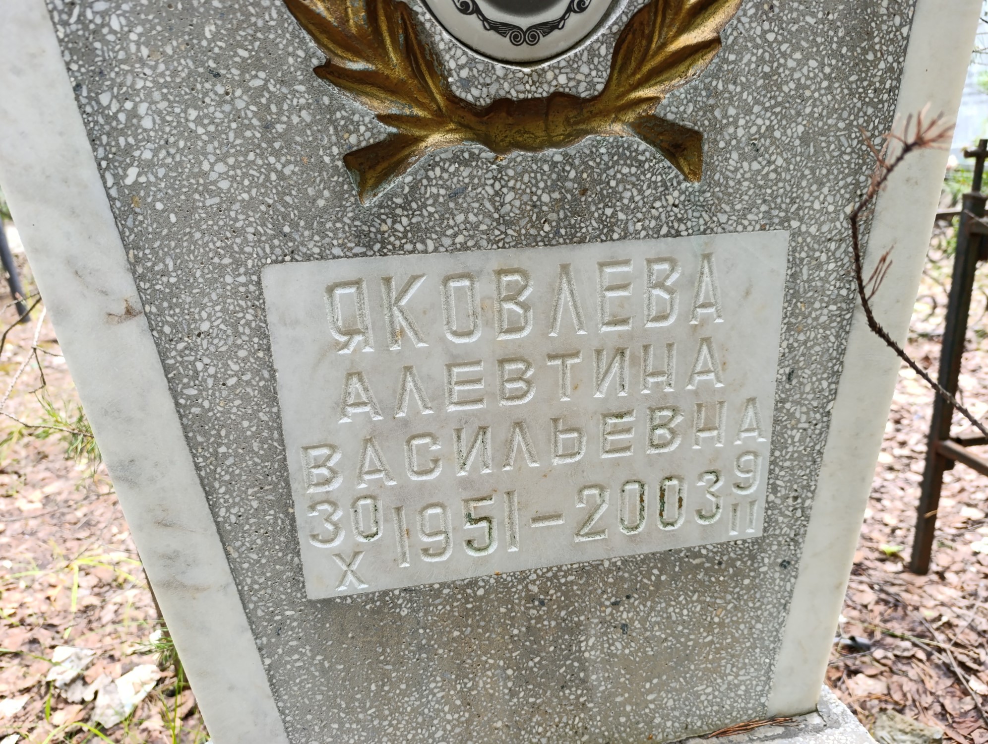 Яковлева Алевтина Васильевна