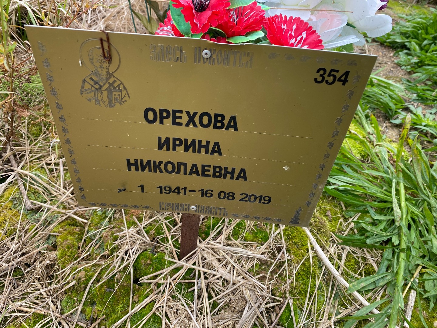 Орехова