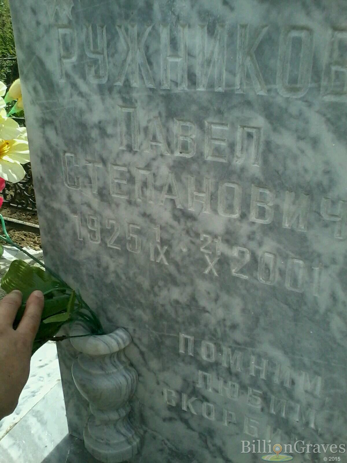 Ружников Павел Степанович