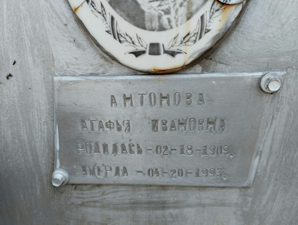 Антонова Агафья