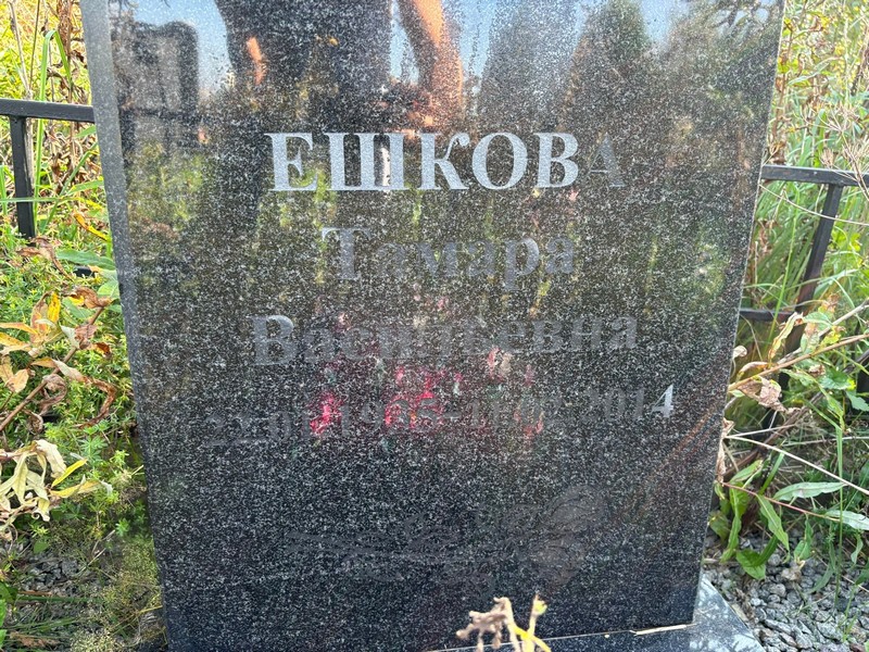 Ешкова