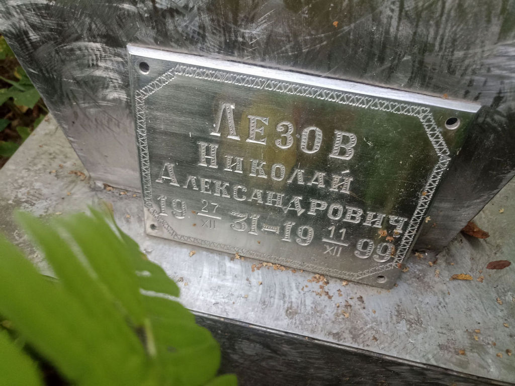 Лезов Николай Александрович