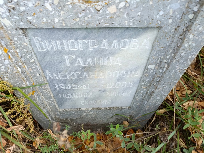 Виноградова