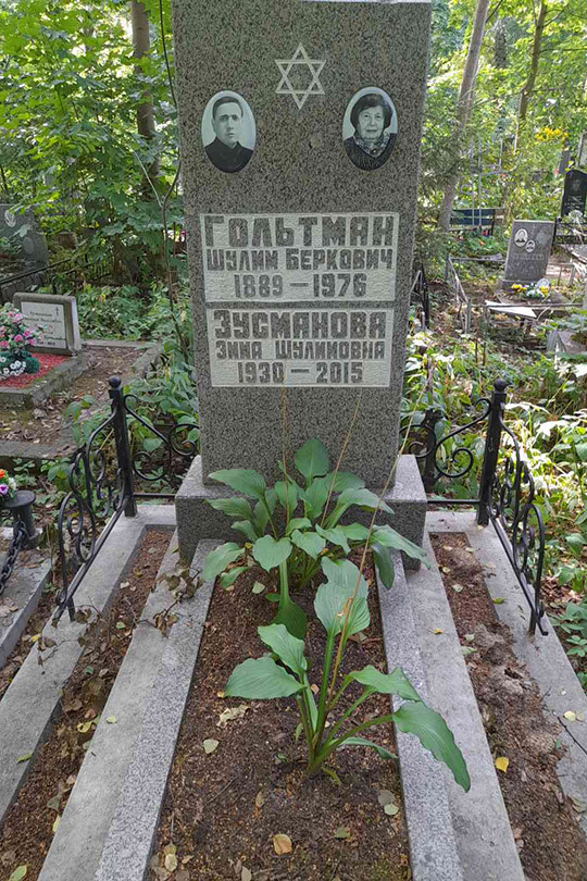 Зусманова Эмма Шулимовна