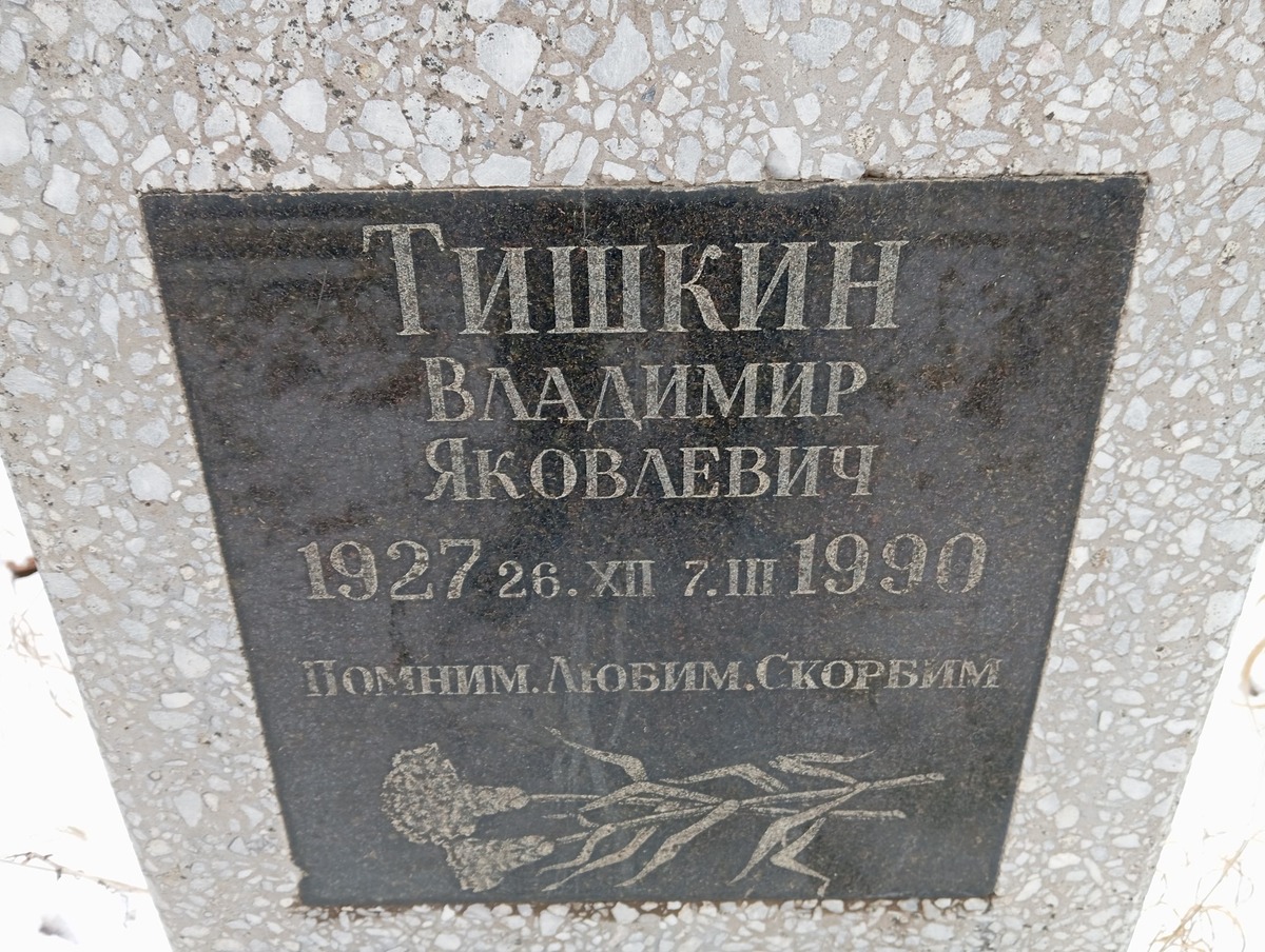 Тишкин Владимир Яковлевич