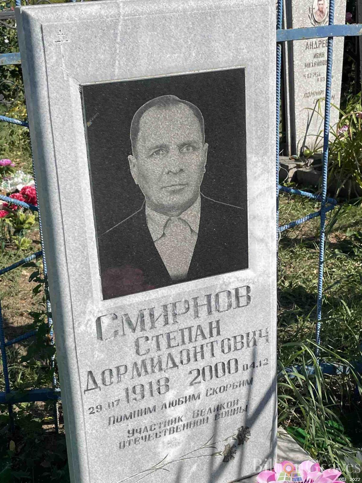 Смирнов Степан Дормидонтович