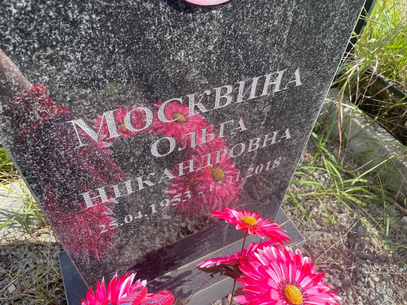 Москвина