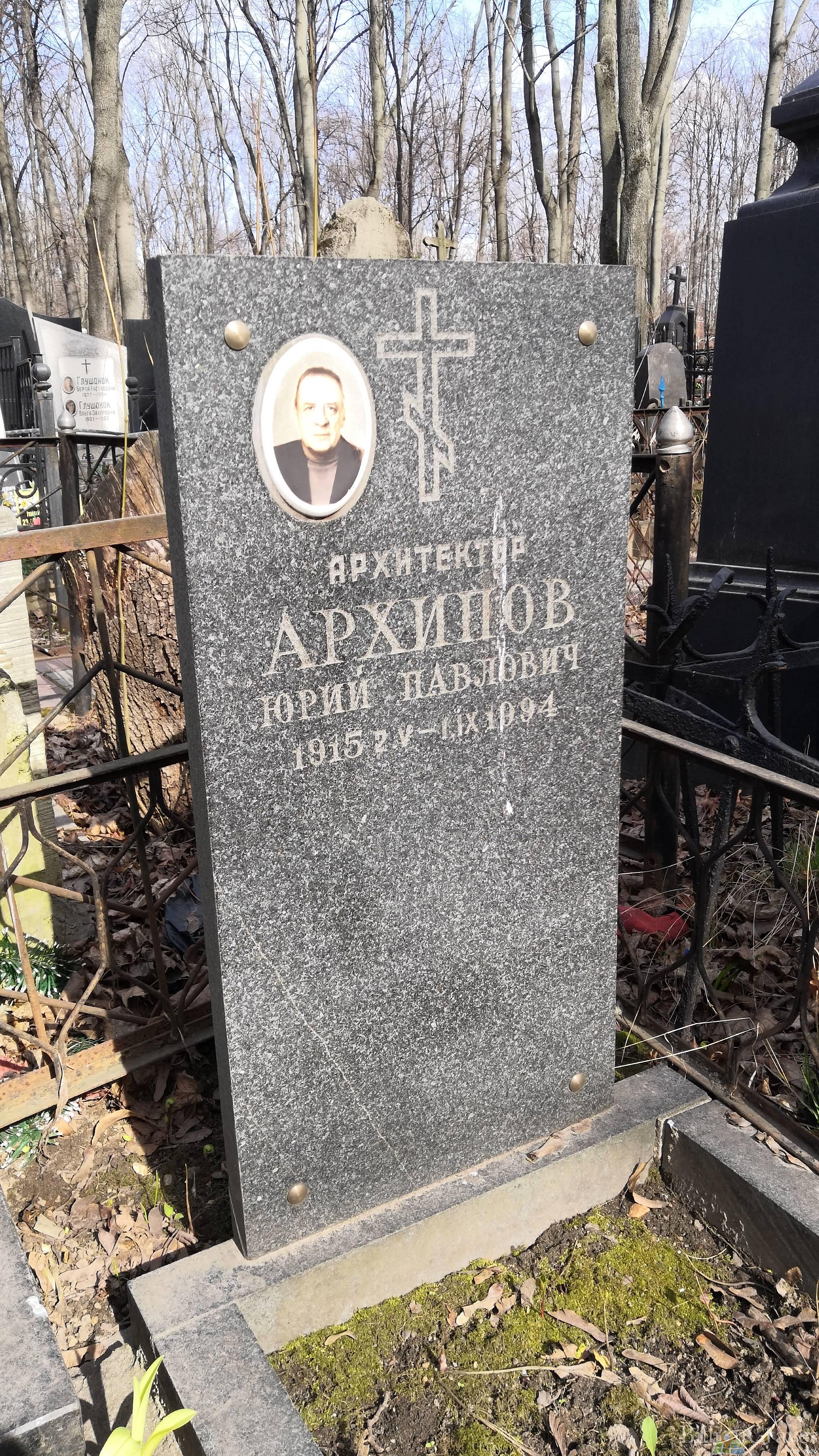 Архипов Юрий Павлович