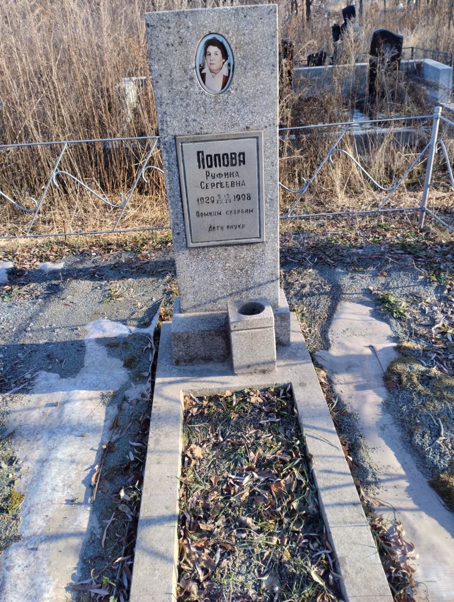 Попва Руфина Сергеевна