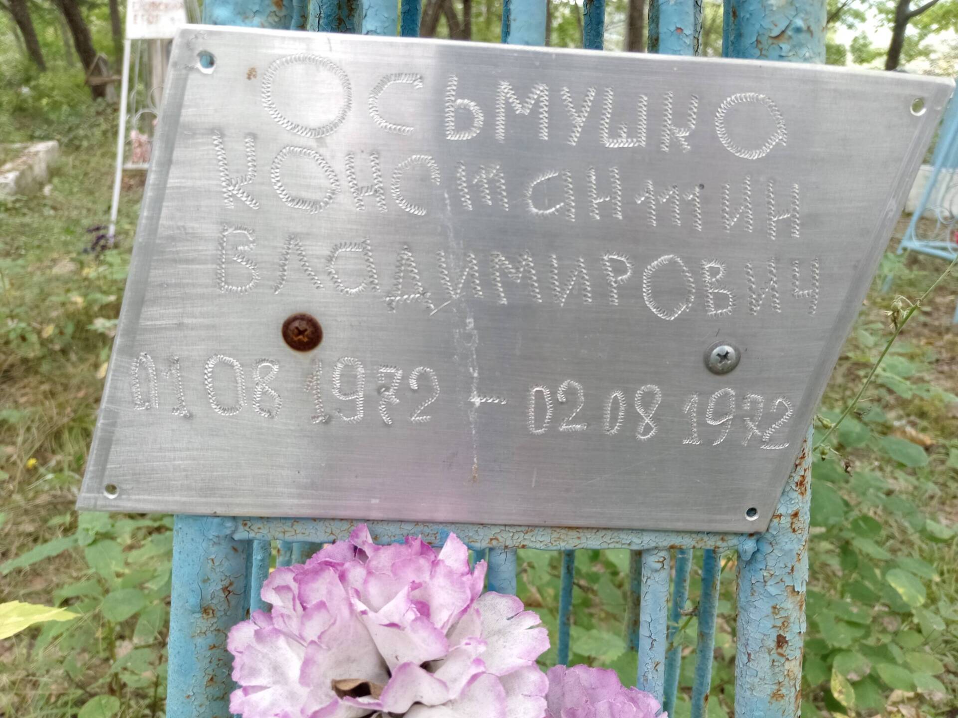 Осьмушко Константин Владимирович