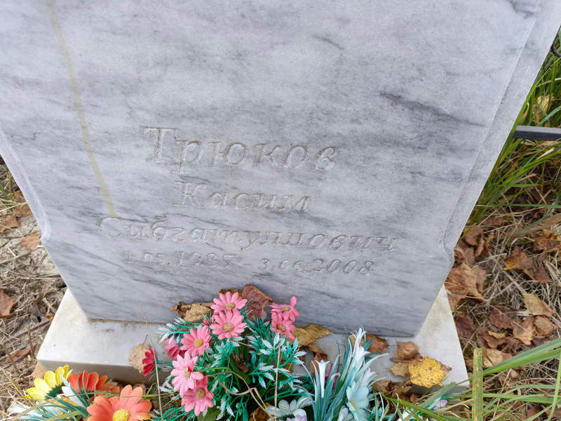 Касим Трюков Сибгатуллович